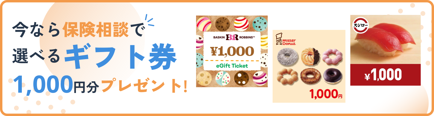今なら保険相談で選べるギフト券1,000円分プレゼン！